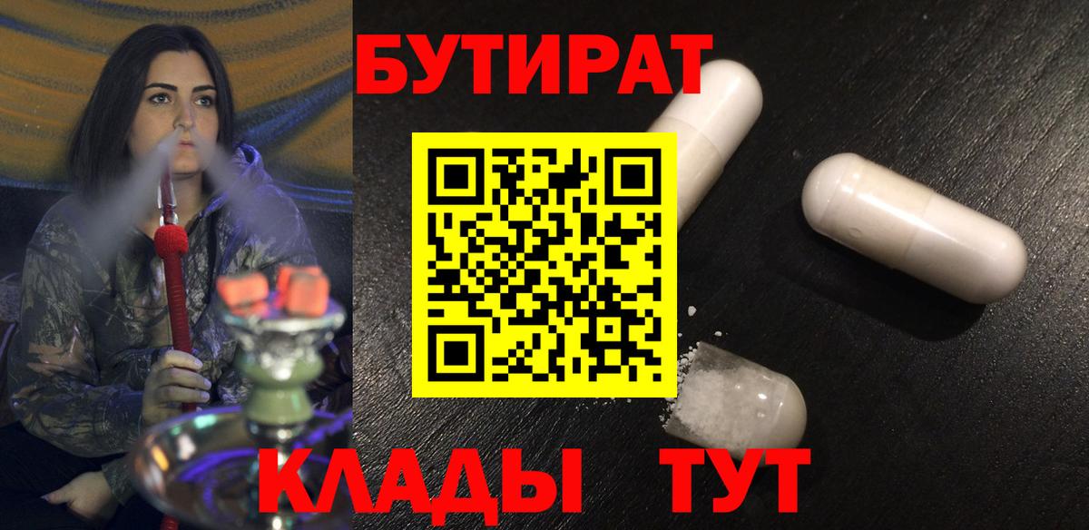БУТИРАТ вода  Вход с VPN  Грозный 